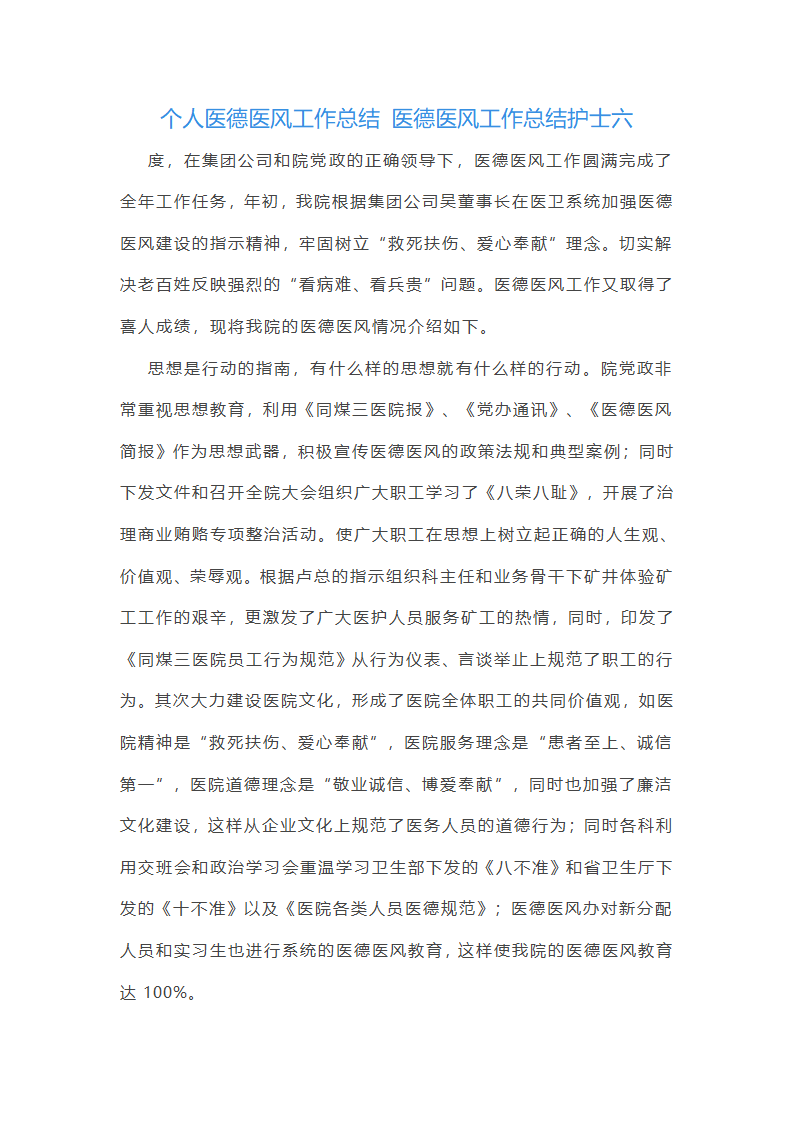 医德医风工作总结护士(十三篇)第12页
