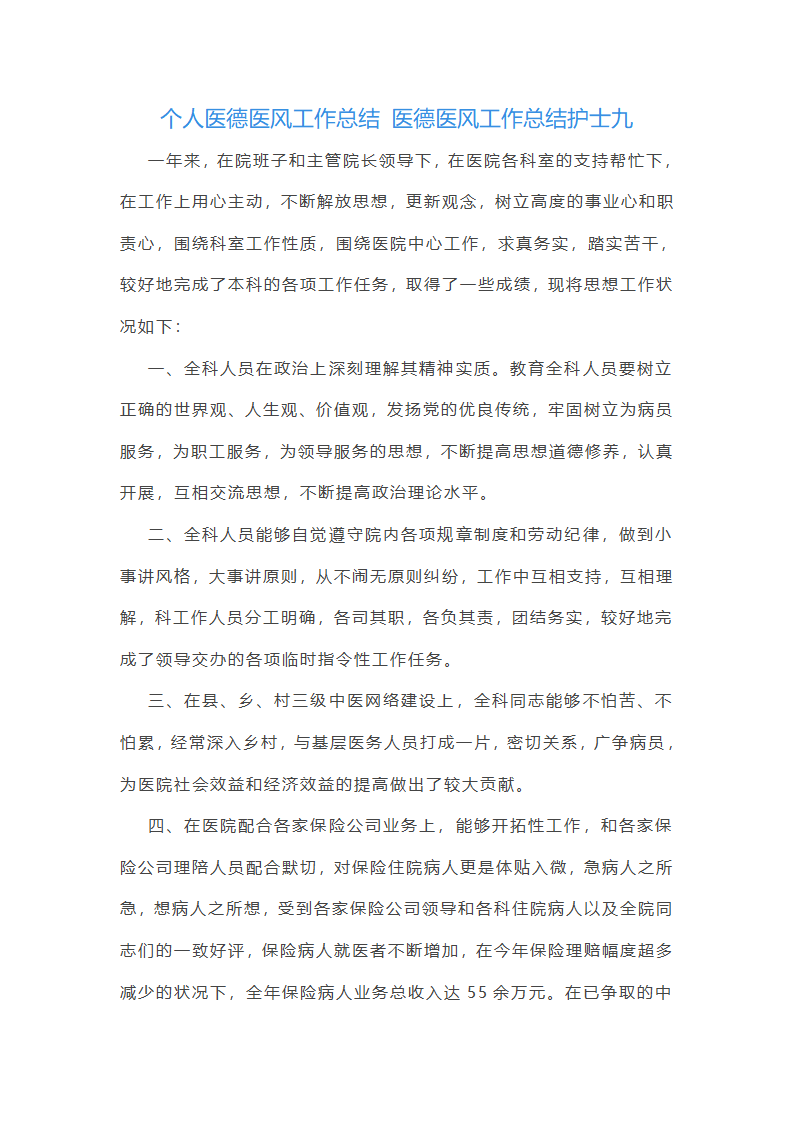 医德医风工作总结护士(十三篇)第22页