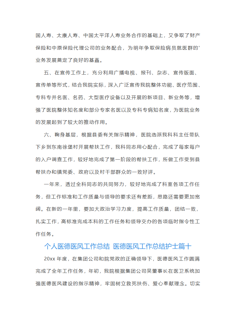 医德医风工作总结护士(十三篇)第23页