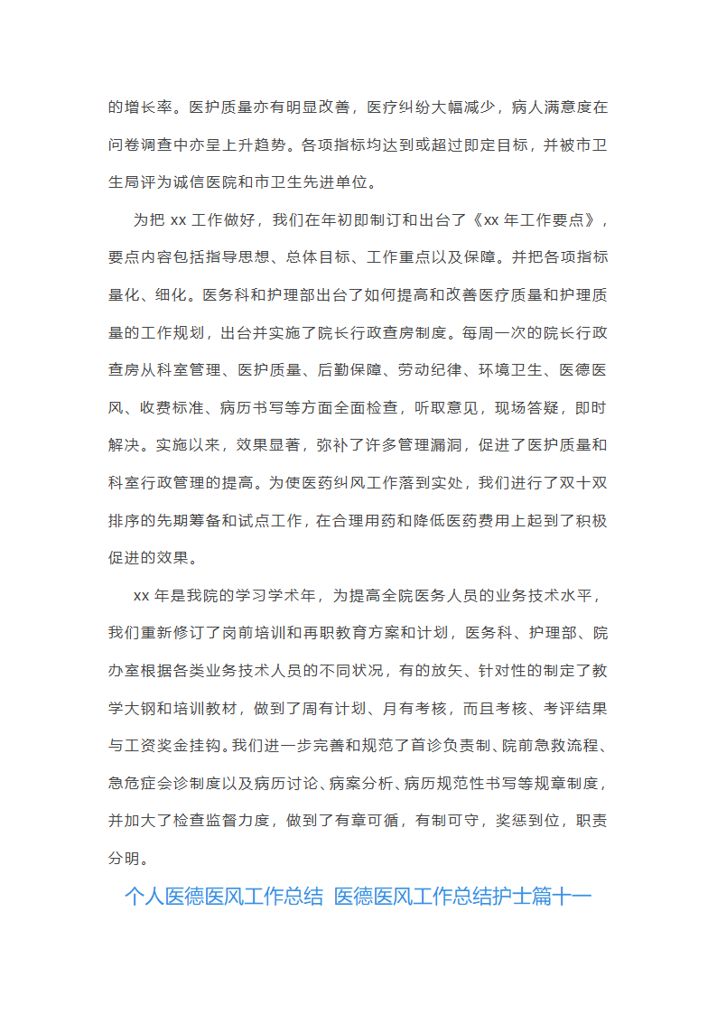 医德医风工作总结护士(十三篇)第26页