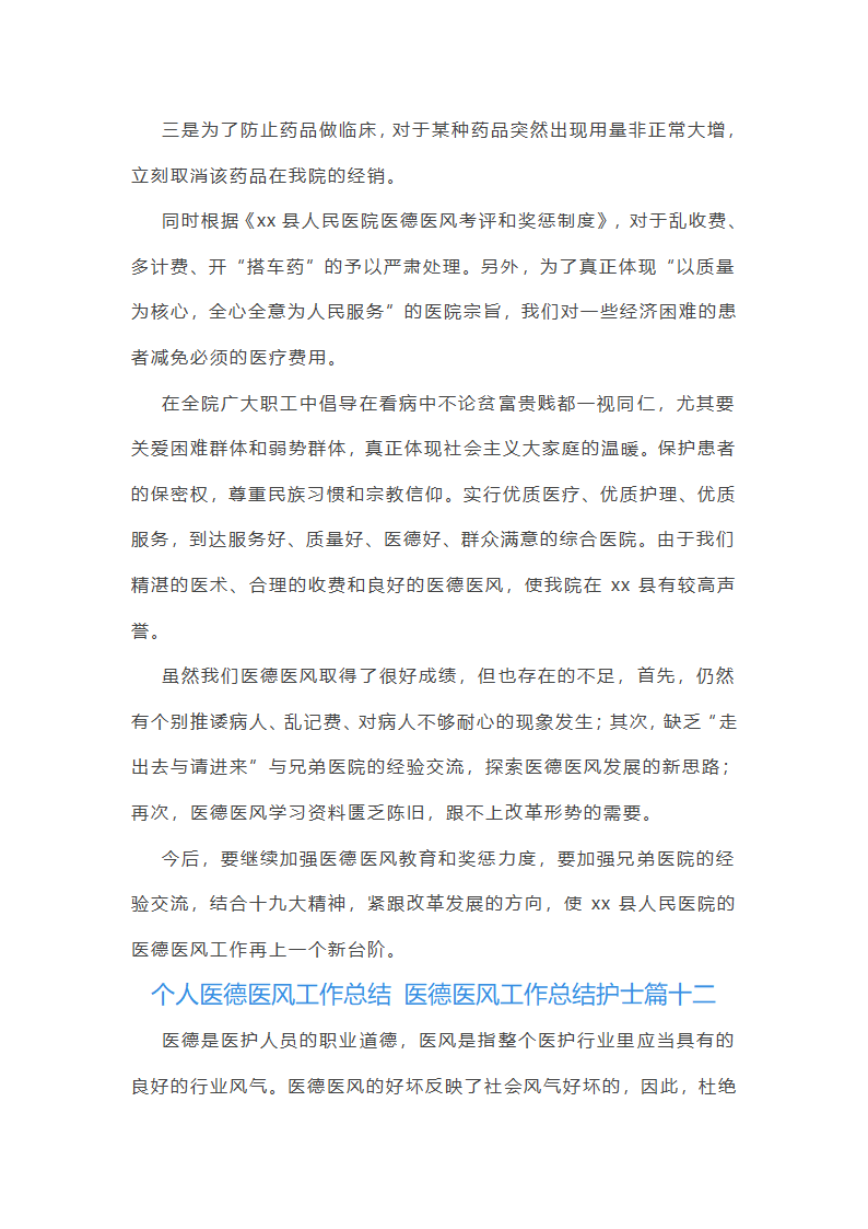 医德医风工作总结护士(十三篇)第29页