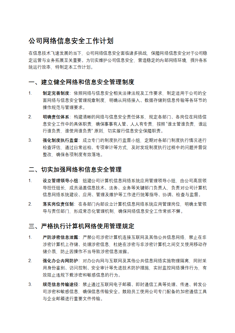 公司网络信息安全工作计划