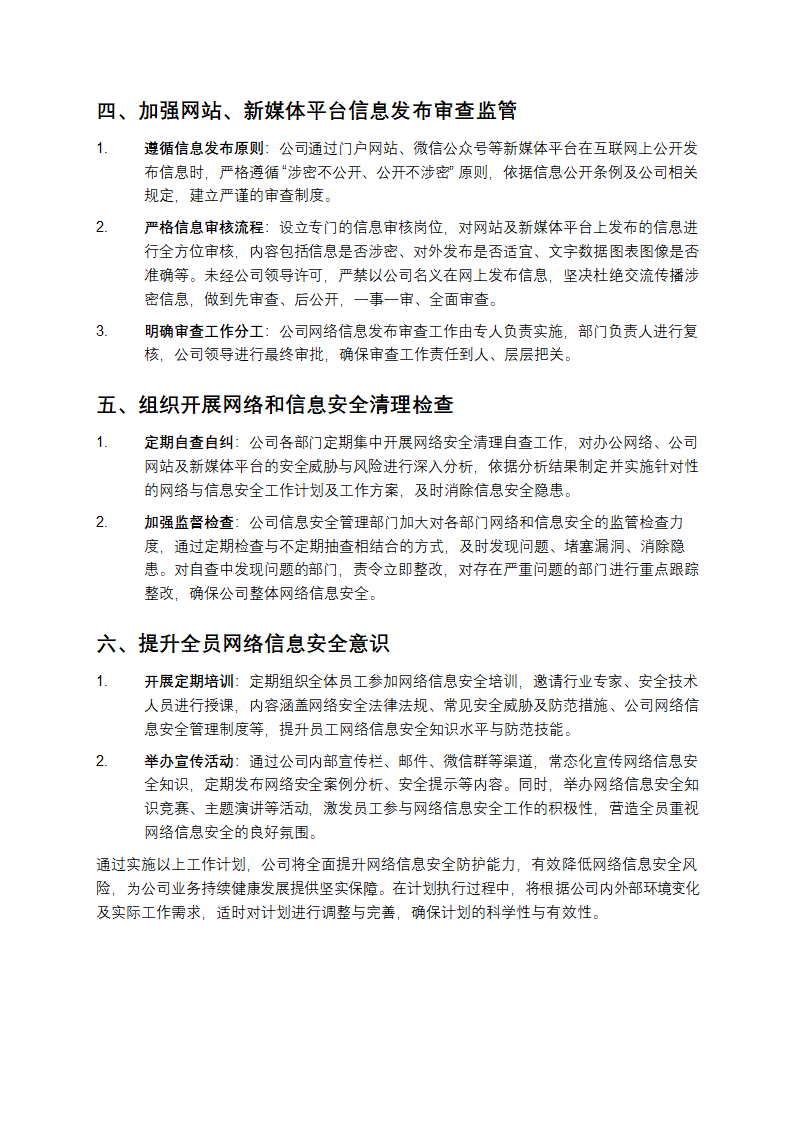 公司网络信息安全工作计划第2页