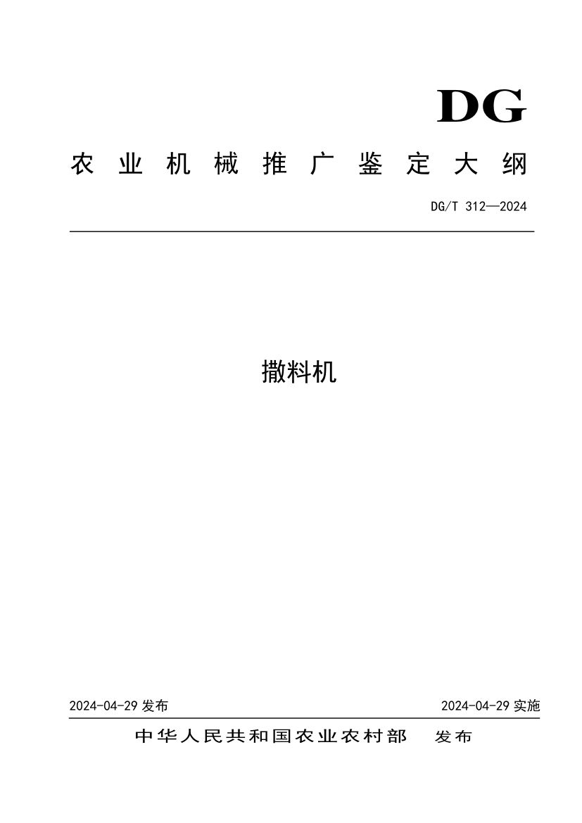 撒料机DGT312-2024第1页