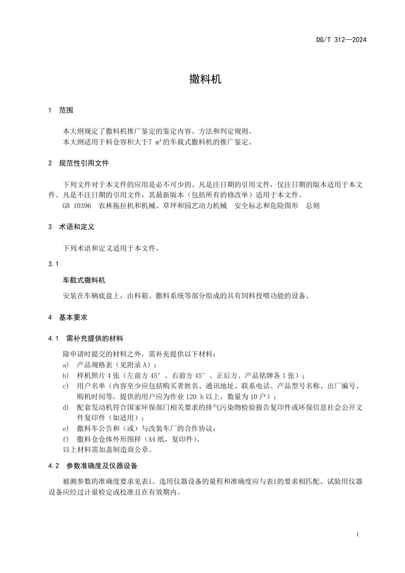 撒料机DGT312-2024第5页
