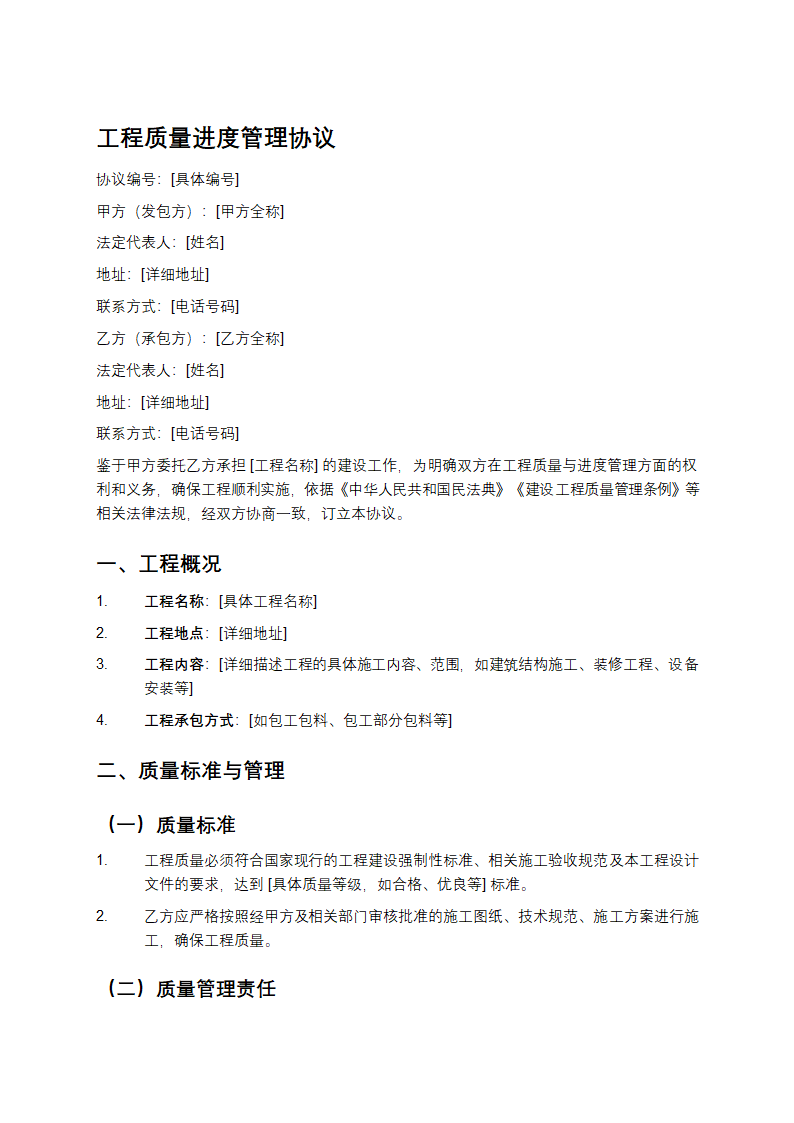 工程质量进度管理协议