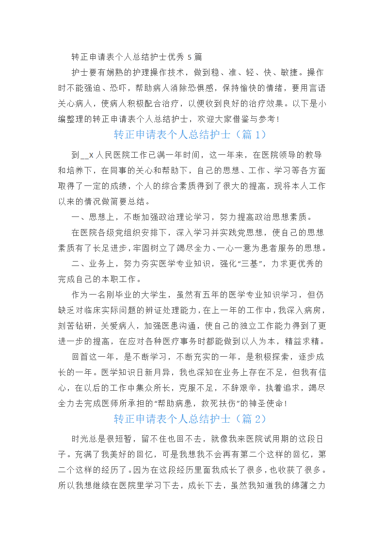 转正申请表个人总结护士第1页