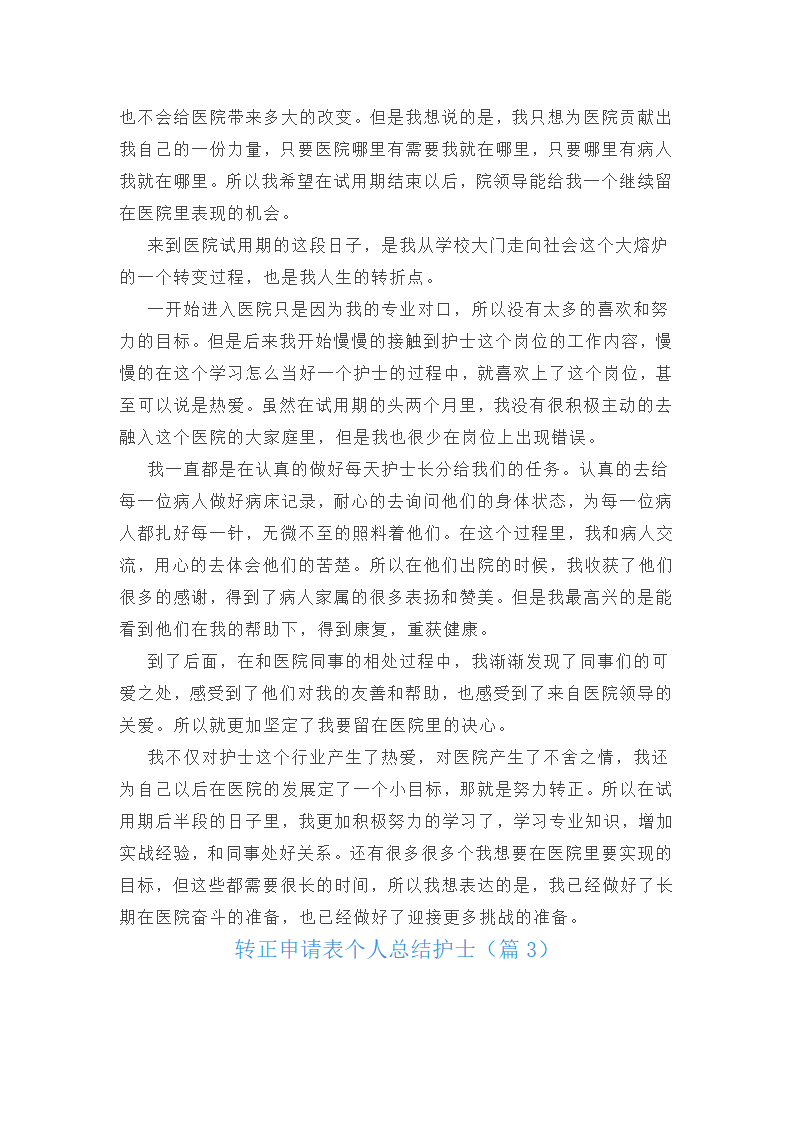 转正申请表个人总结护士第2页