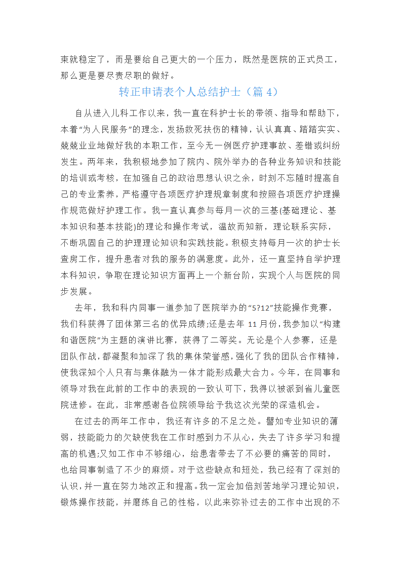 转正申请表个人总结护士第4页