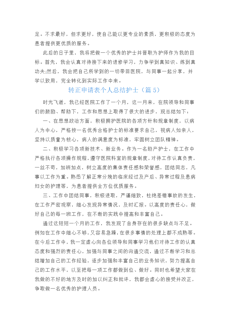 转正申请表个人总结护士第5页