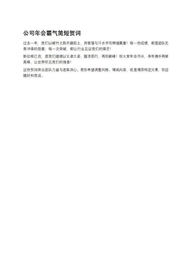 公司年会霸气简短贺词