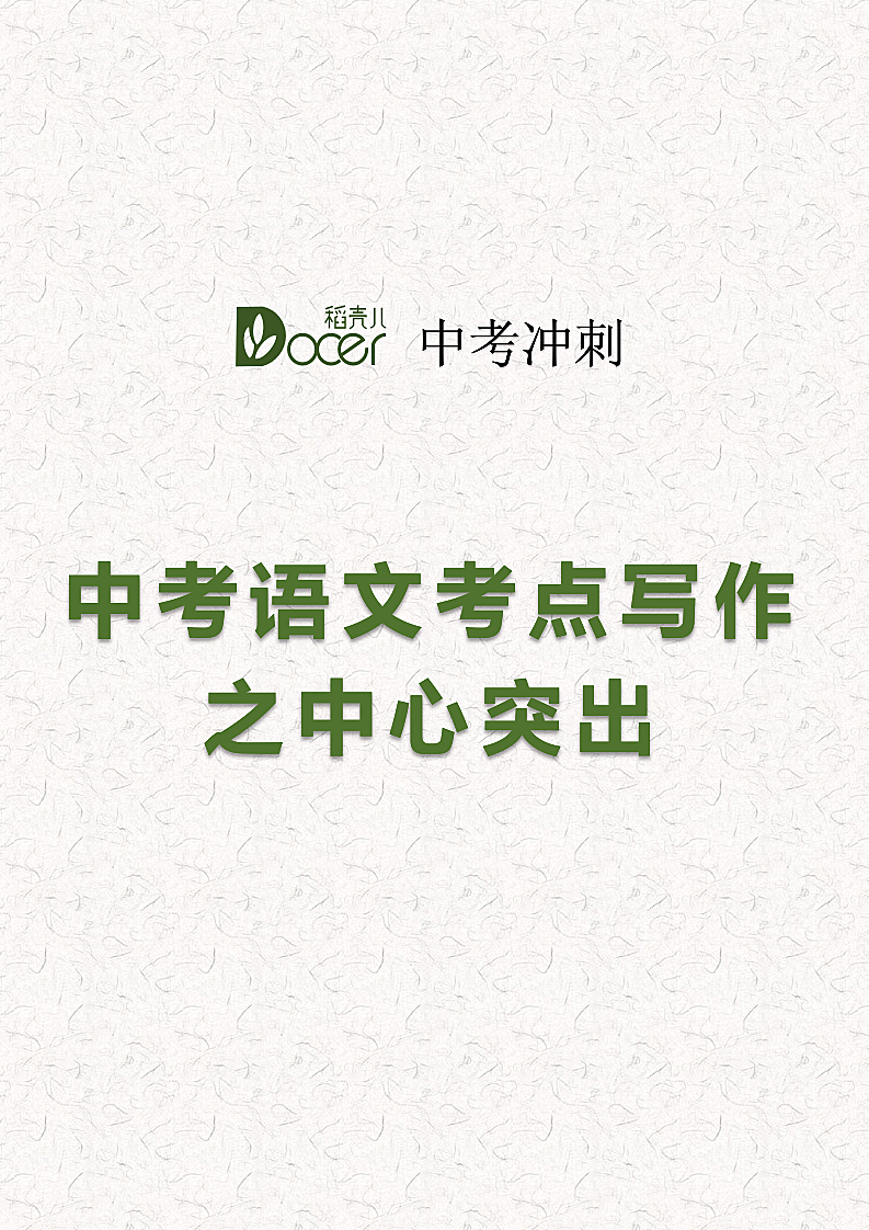 中考语文考点写作之中心突出.docx第1页