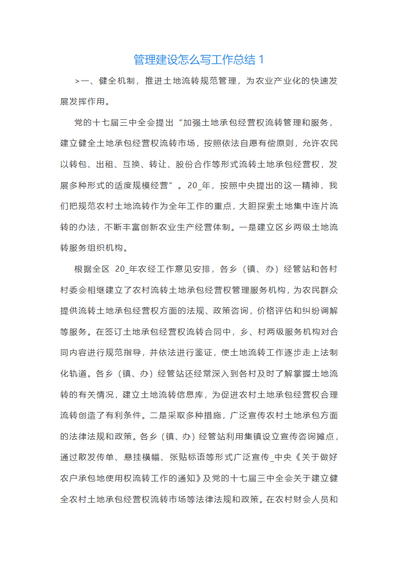管理建设怎么写工作总结(合集4篇)