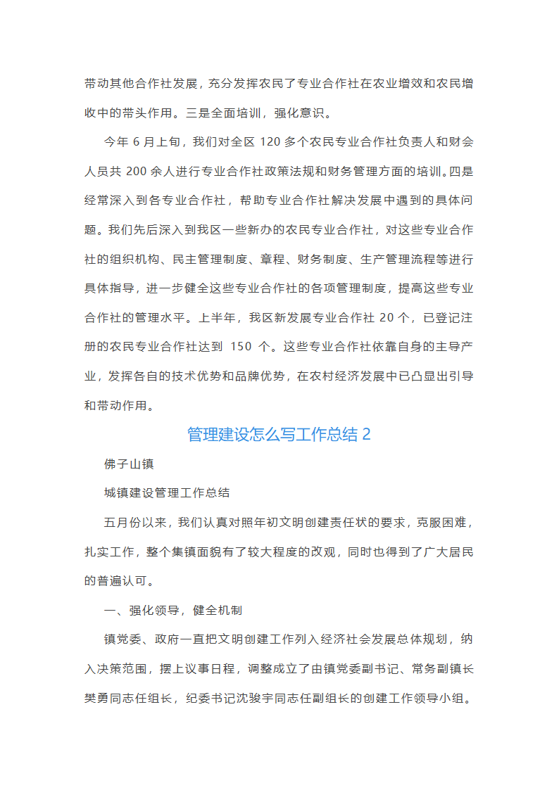 管理建设怎么写工作总结(合集4篇)第3页
