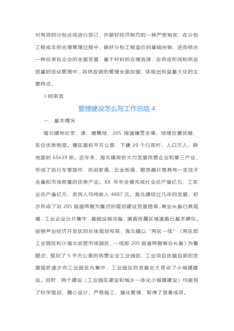 管理建设怎么写工作总结(合集4篇)第9页