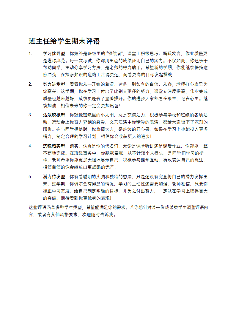 班主任给学生期末评语