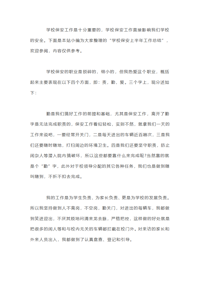 学校保安上半年工作总结