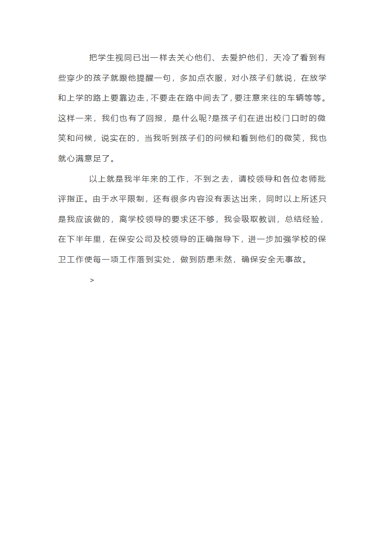 学校保安上半年工作总结第2页