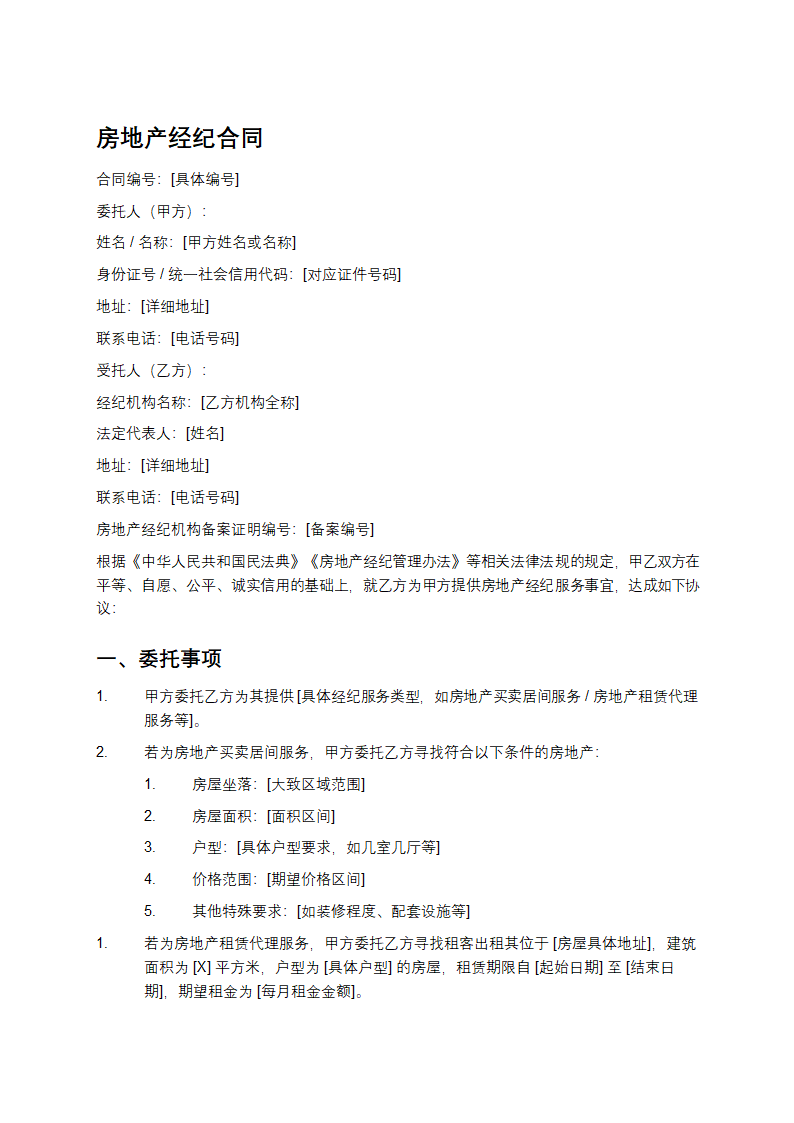 房地产经纪合同
