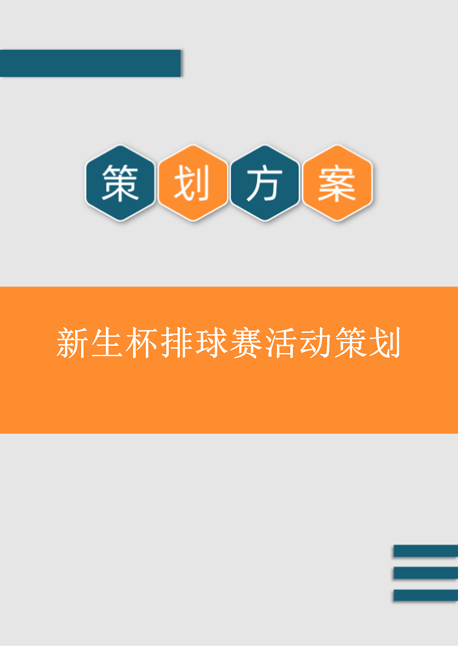 新生杯排球赛活动策划第1页