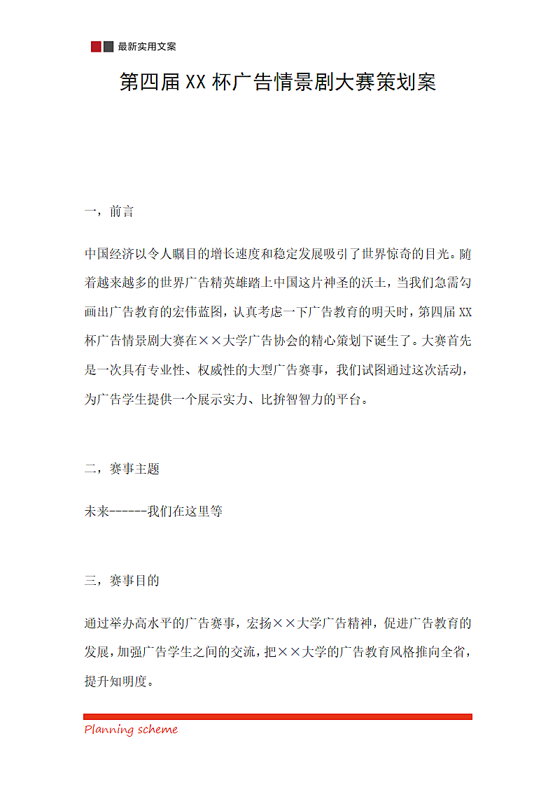 XX杯广告情景剧大赛第2页