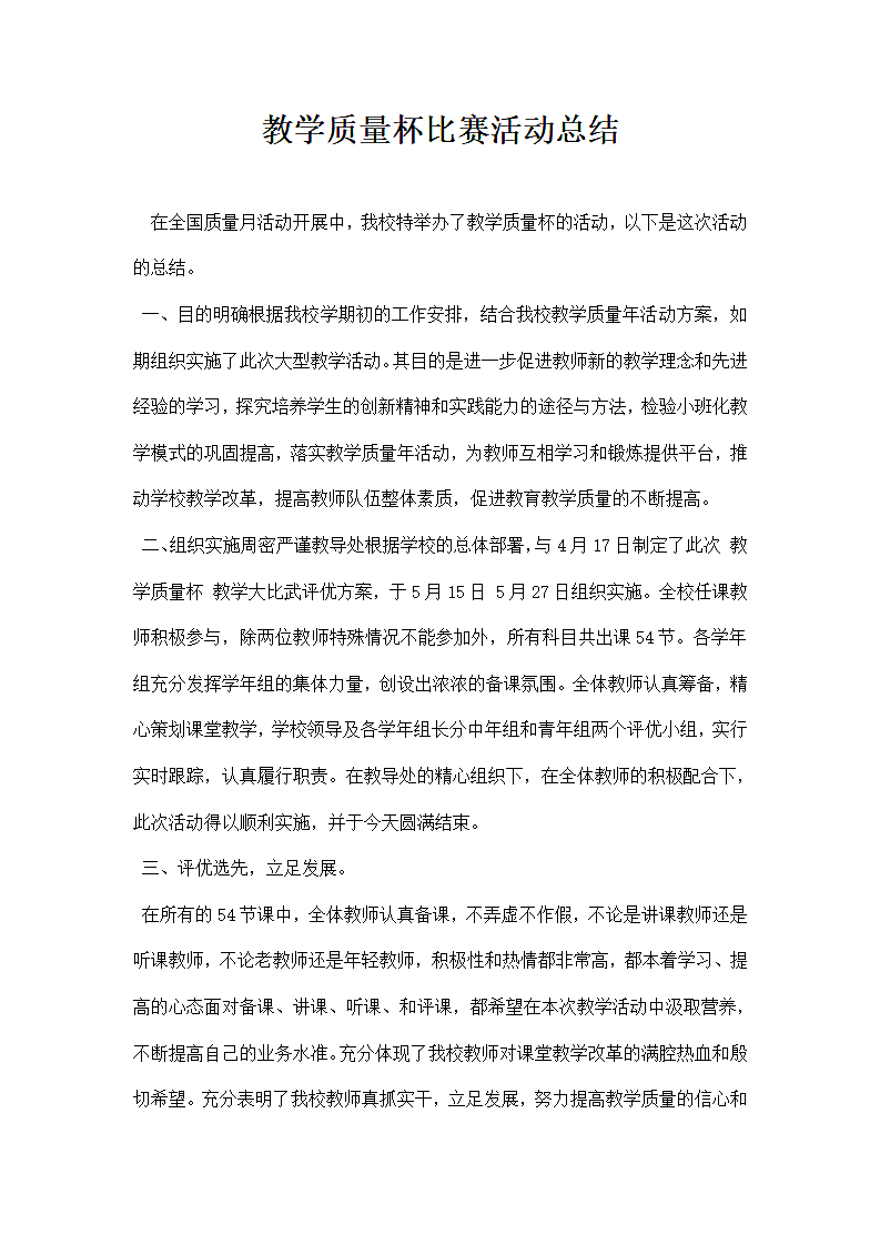 教学质量杯比赛活动总结第1页