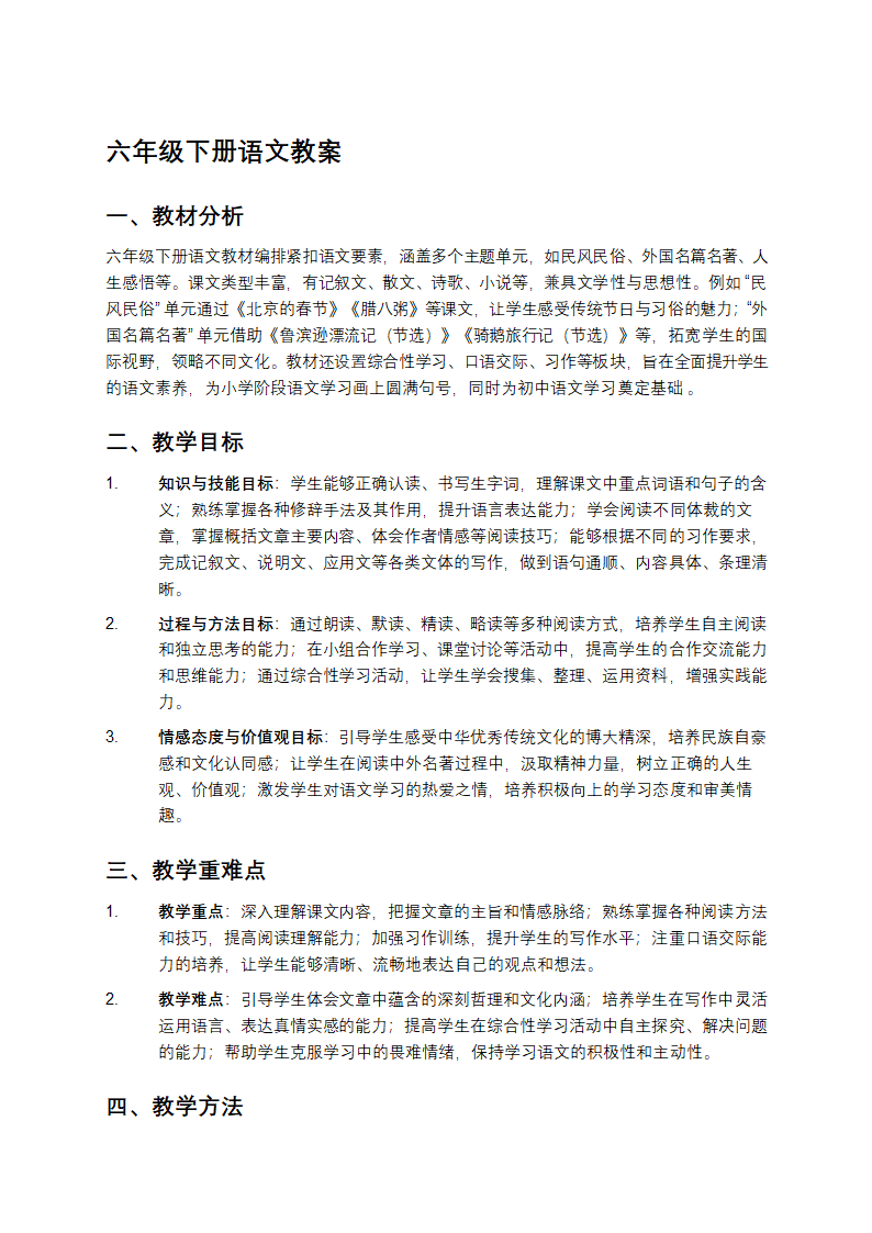 六年级下册语文教案