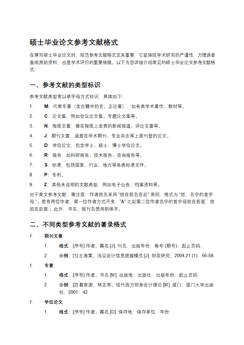 硕士毕业论文参考文献格式第1页