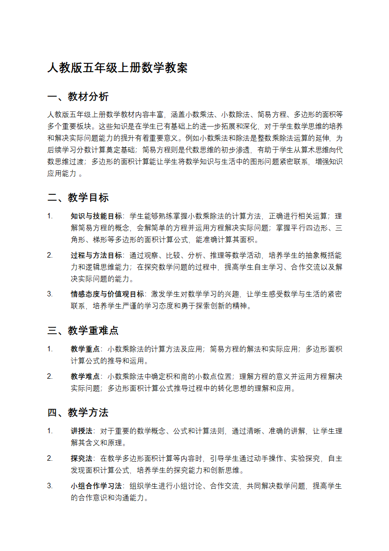 人教版五年级上册数学教案