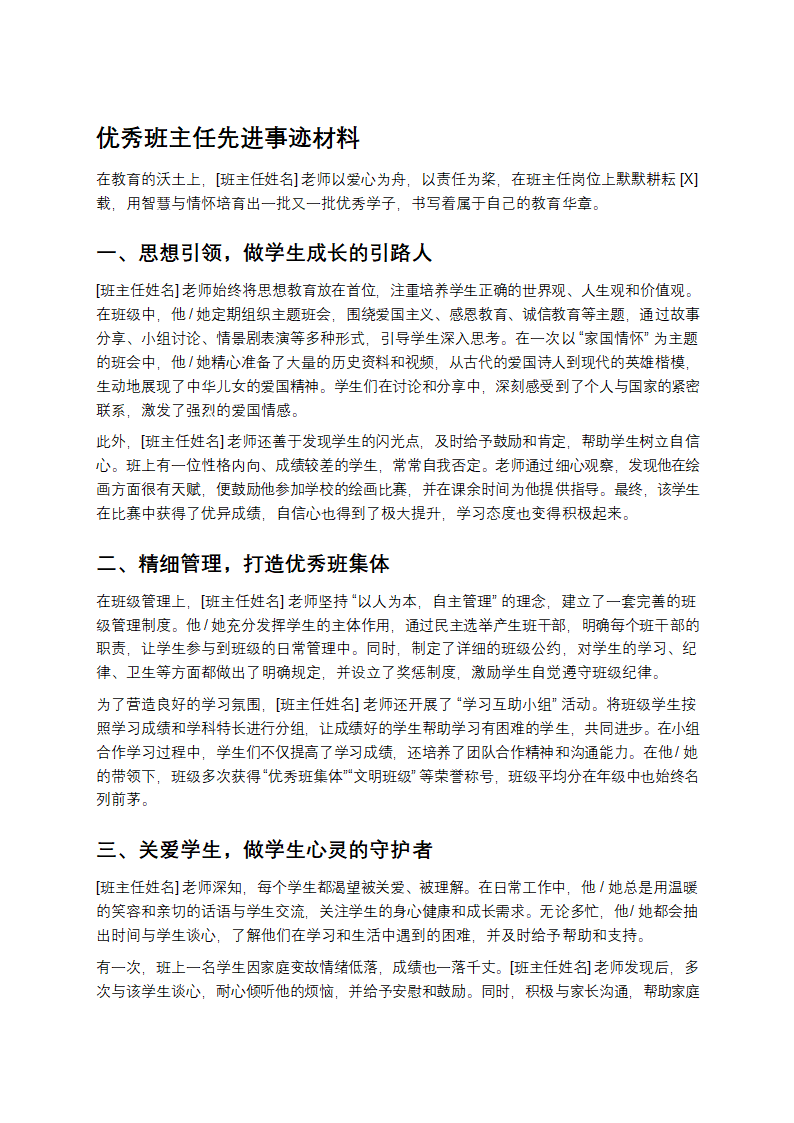 优秀班主任先进事迹材料