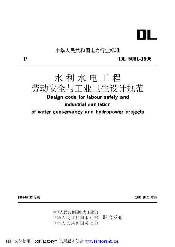 水利水电劳动安全与工业卫生设计规程