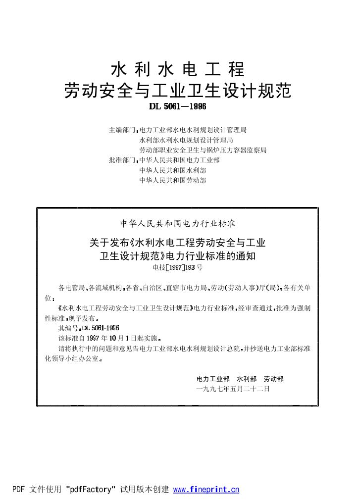 水利水电劳动安全与工业卫生设计规程第2页