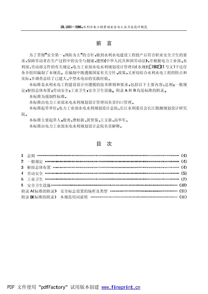 水利水电劳动安全与工业卫生设计规程第3页