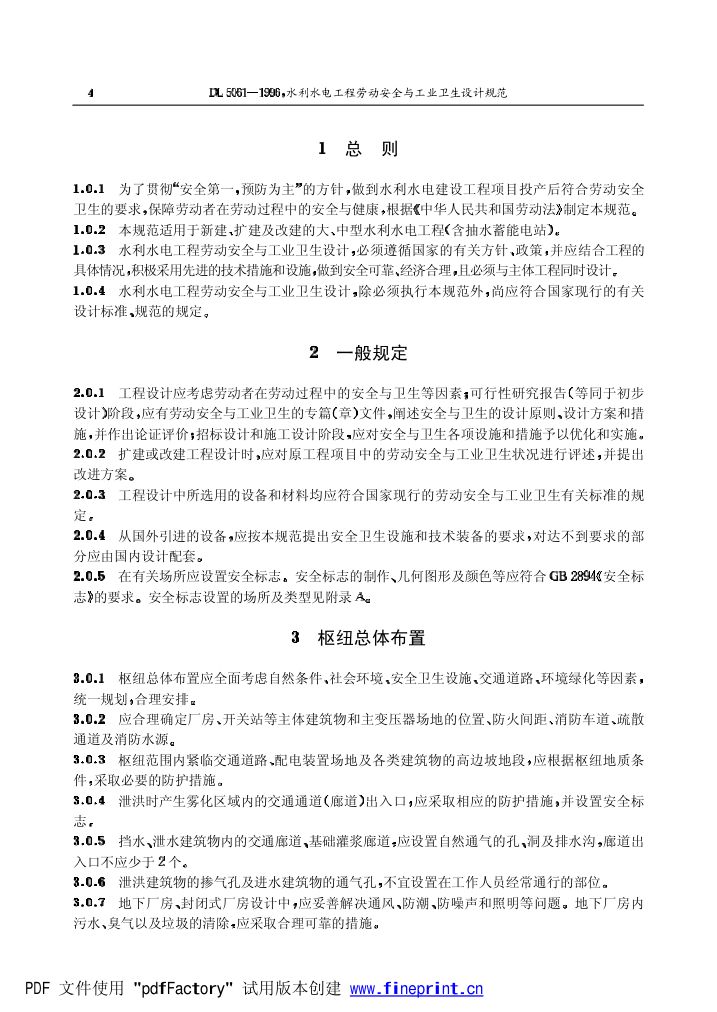 水利水电劳动安全与工业卫生设计规程第4页