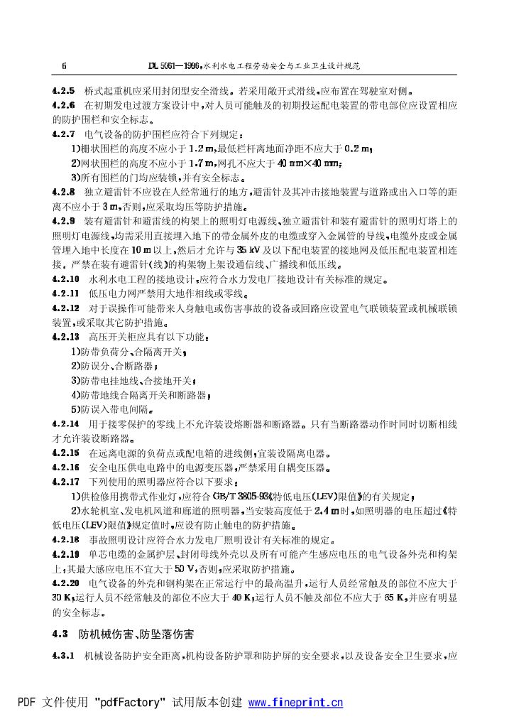 水利水电劳动安全与工业卫生设计规程第6页