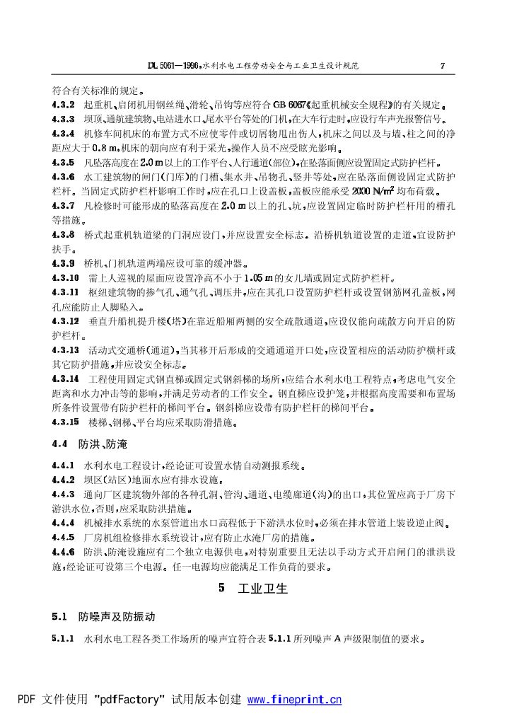 水利水电劳动安全与工业卫生设计规程第7页
