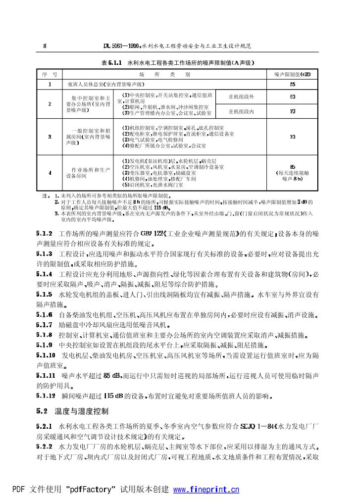 水利水电劳动安全与工业卫生设计规程第8页