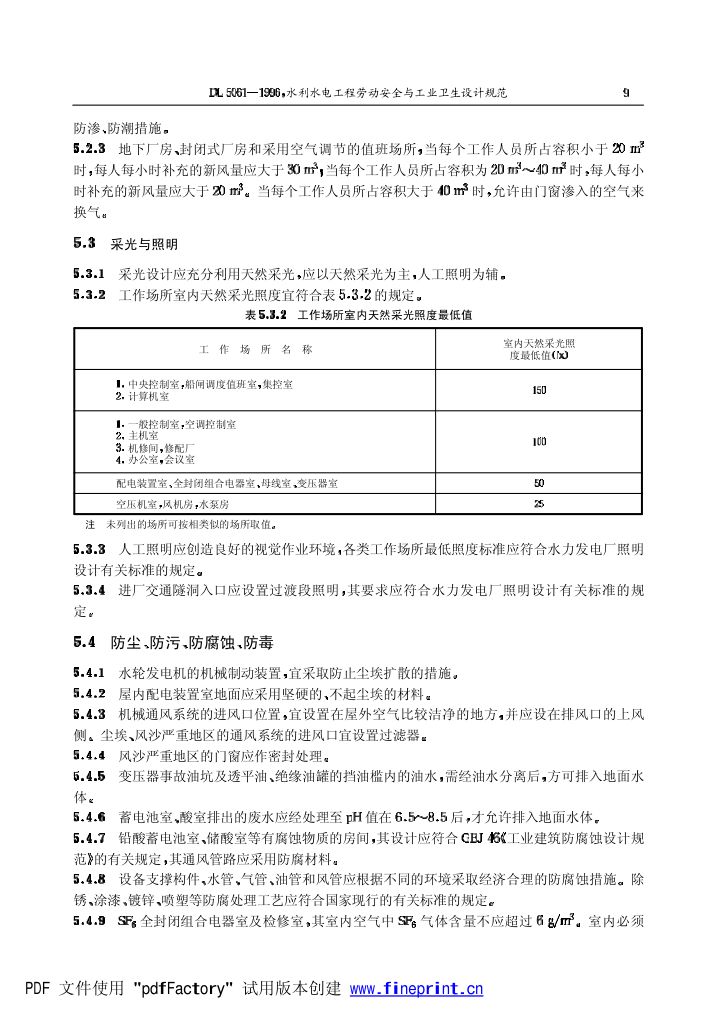 水利水电劳动安全与工业卫生设计规程第9页