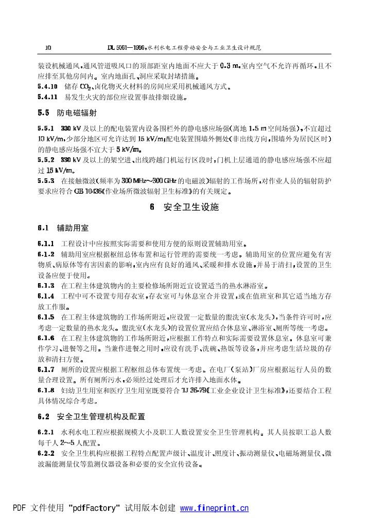 水利水电劳动安全与工业卫生设计规程第10页