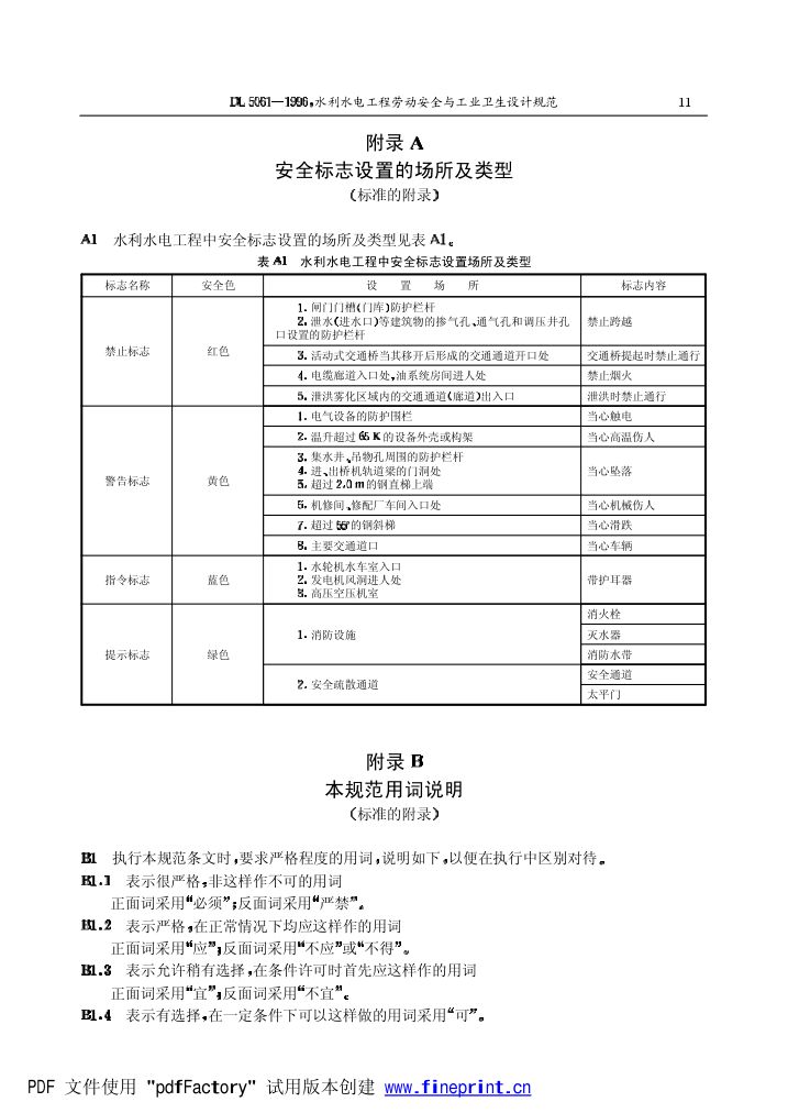 水利水电劳动安全与工业卫生设计规程第11页