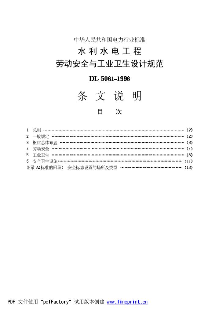 水利水电劳动安全与工业卫生设计规程条文说明
