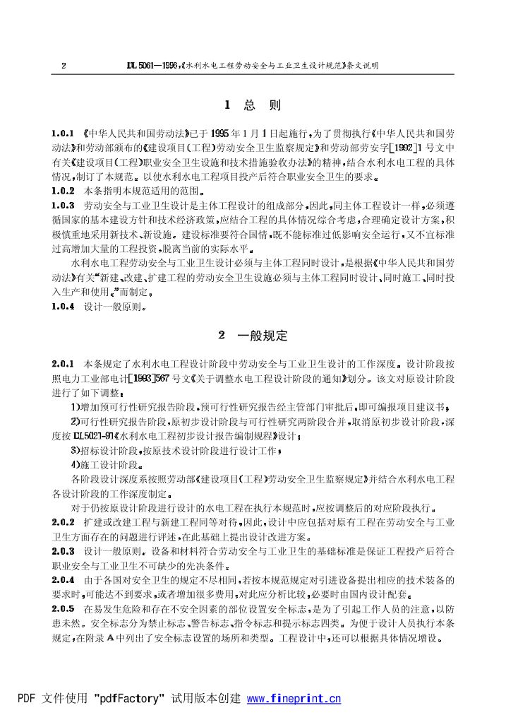 水利水电劳动安全与工业卫生设计规程条文说明第2页