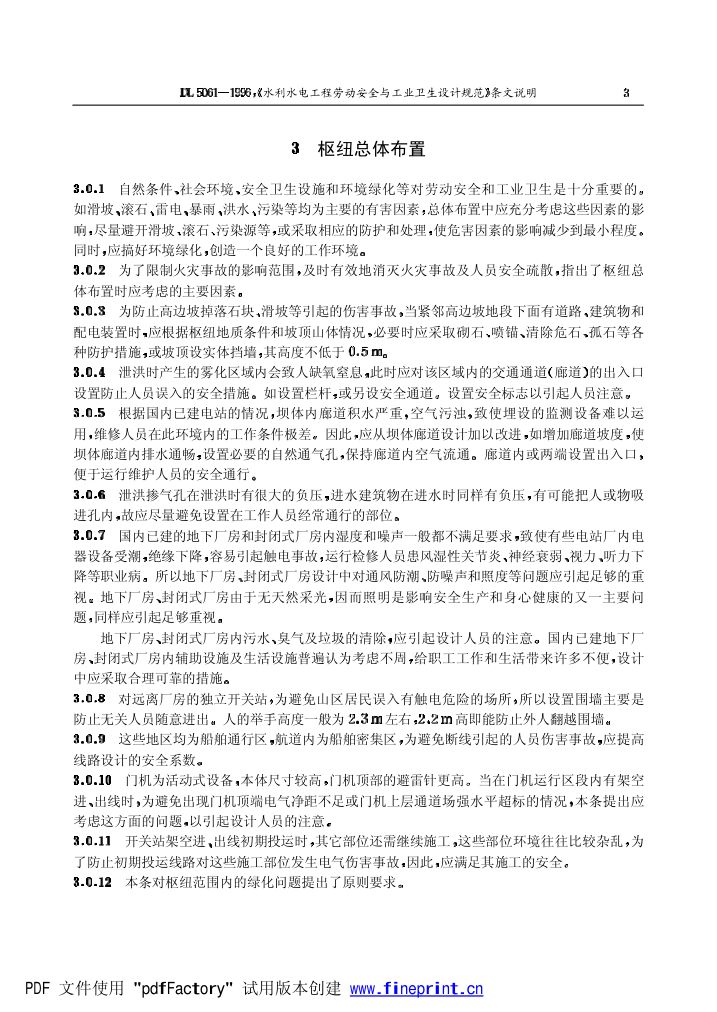水利水电劳动安全与工业卫生设计规程条文说明第3页