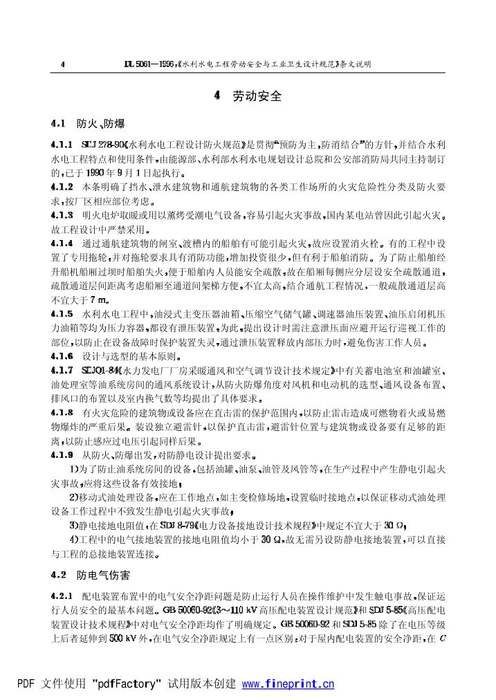水利水电劳动安全与工业卫生设计规程条文说明第4页