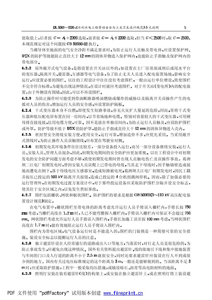 水利水电劳动安全与工业卫生设计规程条文说明第5页