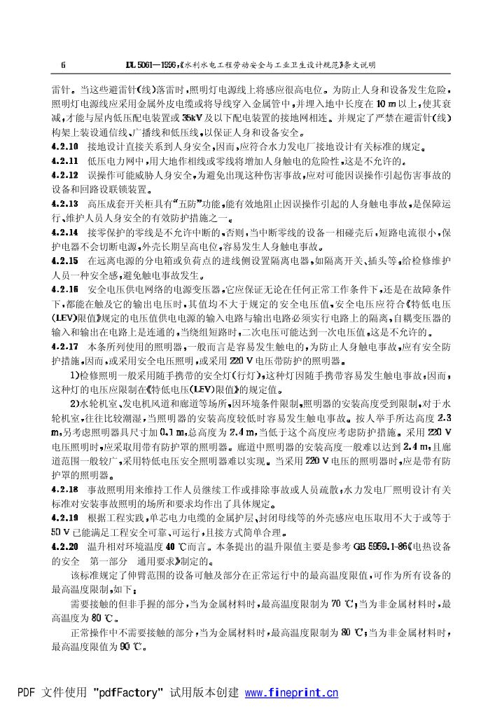 水利水电劳动安全与工业卫生设计规程条文说明第6页