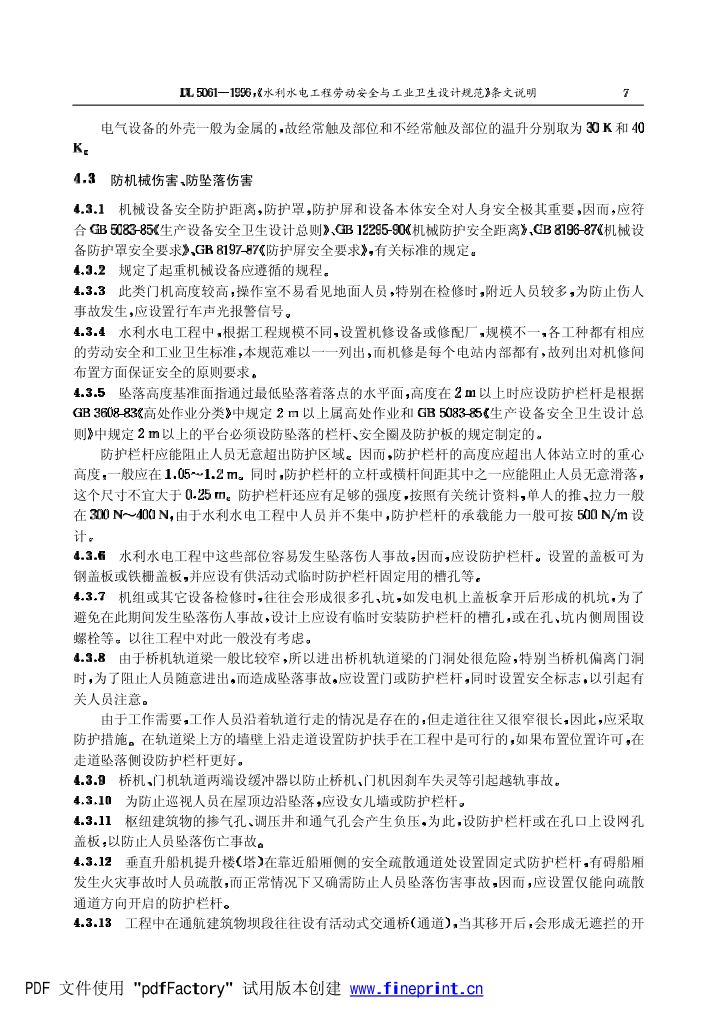 水利水电劳动安全与工业卫生设计规程条文说明第7页