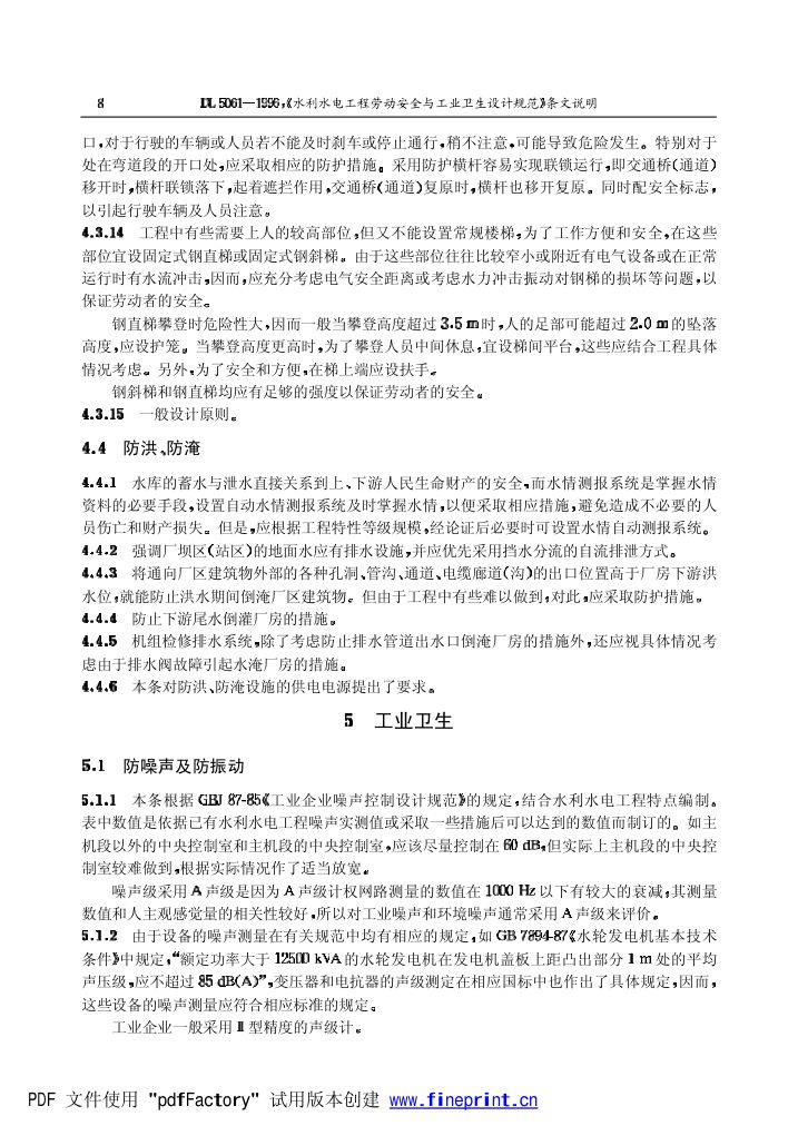 水利水电劳动安全与工业卫生设计规程条文说明第8页