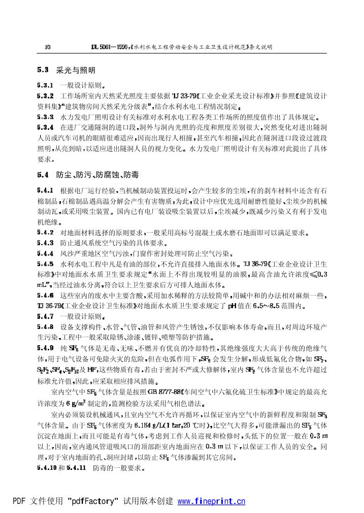 水利水电劳动安全与工业卫生设计规程条文说明第10页