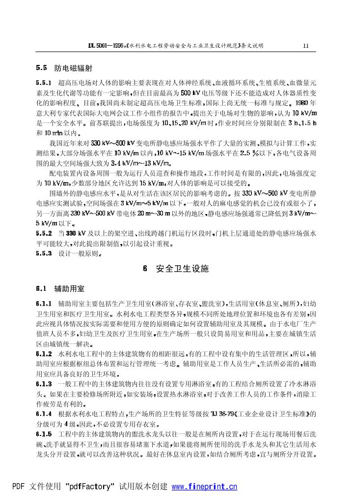 水利水电劳动安全与工业卫生设计规程条文说明第11页